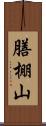 膳棚山 Scroll