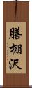 膳棚沢 Scroll