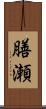 膳瀬 Scroll