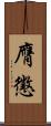 膺懲 Scroll