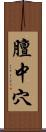 膻中穴 Scroll
