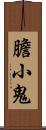 膽小鬼 Scroll