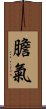 膽氣 Scroll