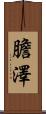 膽澤 Scroll