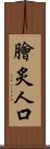 膾炙人口 Scroll