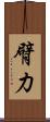 臂力 Scroll