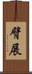 臂展 Scroll