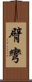 臂彎 Scroll