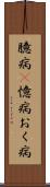臆病(P) Scroll