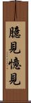 臆見 Scroll