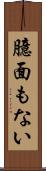 臆面もない Scroll