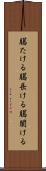 臈たける Scroll