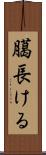 臈長ける Scroll