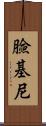 臉基尼 Scroll