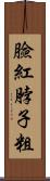 臉紅脖子粗 Scroll