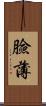 臉薄 Scroll