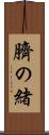 臍の緒 Scroll