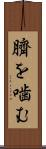 臍を噛む Scroll