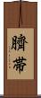 臍帯 Scroll