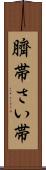 臍帯 Scroll