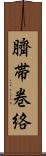 臍帯巻絡 Scroll
