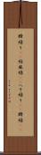 臍繰り(rK) Scroll