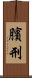 臏刑 Scroll