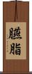 臙脂 Scroll