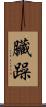 臟躁 Scroll