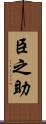 臣之助 Scroll