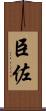 臣佐 Scroll