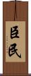 臣民 Scroll
