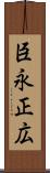 臣永正広 Scroll