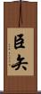 臣矢 Scroll