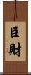 臣財 Scroll