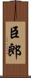 臣郎 Scroll
