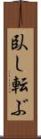 臥し転ぶ Scroll