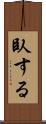 臥する Scroll