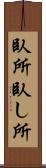 臥所 Scroll