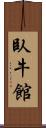 臥牛館 Scroll