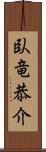 臥竜恭介 Scroll