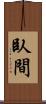 臥間 Scroll