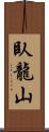 臥龍山 Scroll