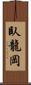 臥龍岡 Scroll