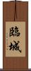 臨城 Scroll