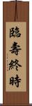 臨壽終時 Scroll