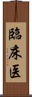 臨床医 Scroll