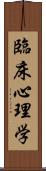 臨床心理学 Scroll