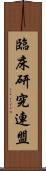 臨床研究連盟 Scroll