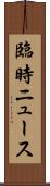 臨時ニュース Scroll